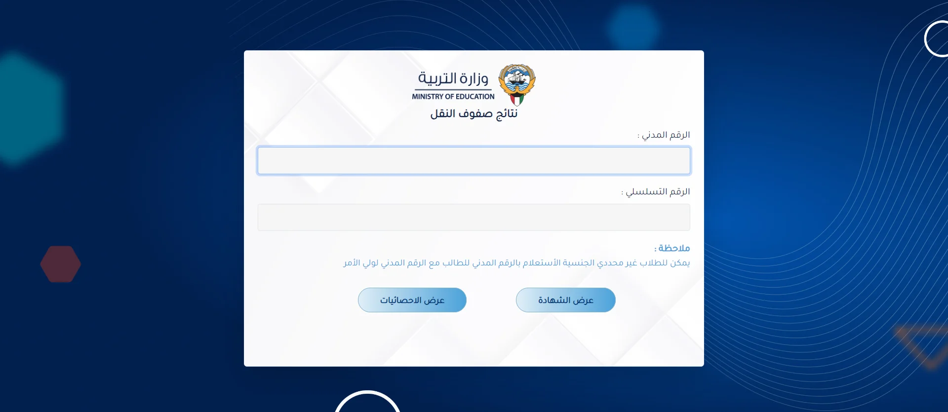رابط استعلام نتيجة صفوف النقل المختلفة بالكويت الفصل الثاني عبر بوابة النتائج 2024