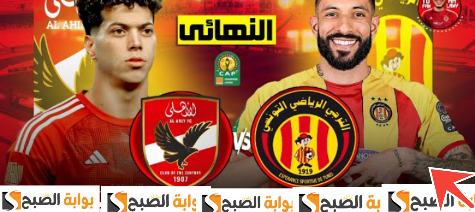 نتيجة مباراة الأهلي والترجي التونسي