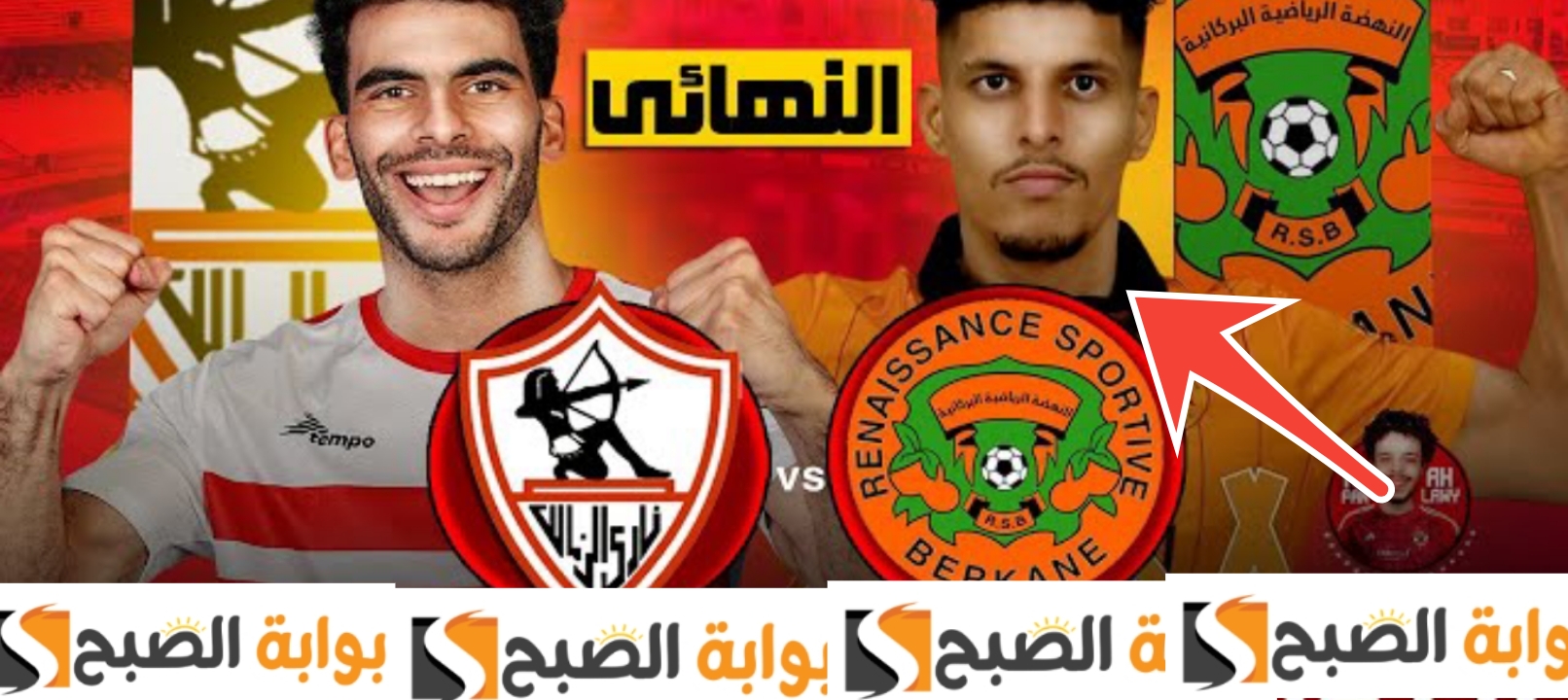 نتيجة مباراة الزمالك ونهضة بركان المغربي