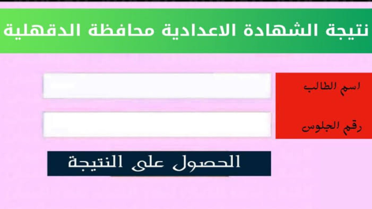 نتيجه الشهاده الاعداديه محافظه الدقهليه