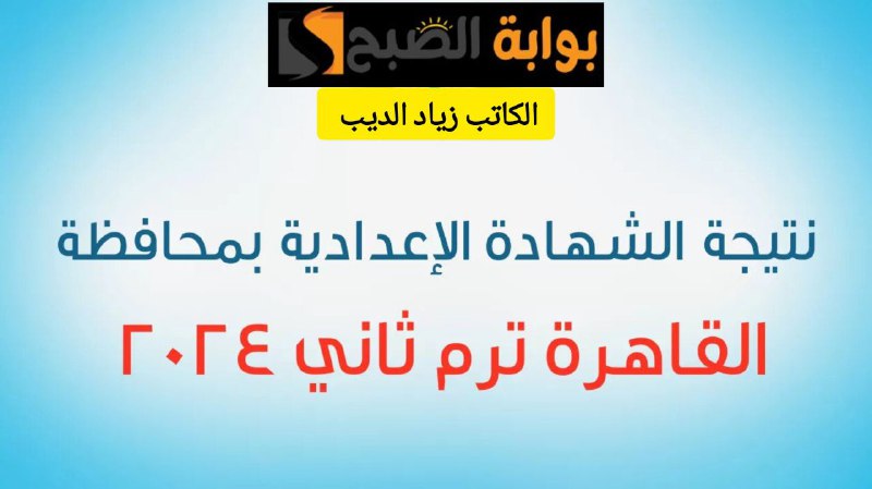 نتيجه الشهاده الاعداديه محافظه القاهرة