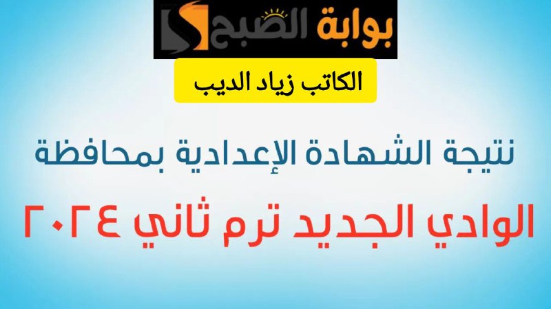 نتيجه الشهاده الاعداديه محافظه الوادي الجديد