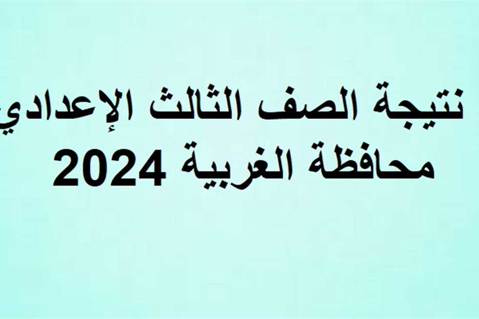 نتيجه الصف الثالث الاعدادي محافظه الغربيه