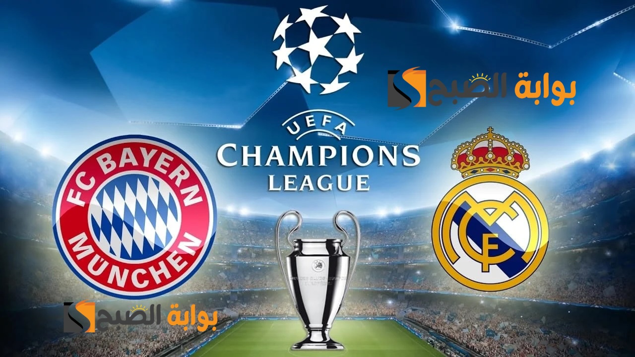 القنوات الناقلة لمباراة ريال مدريد وبايرن ميونخ