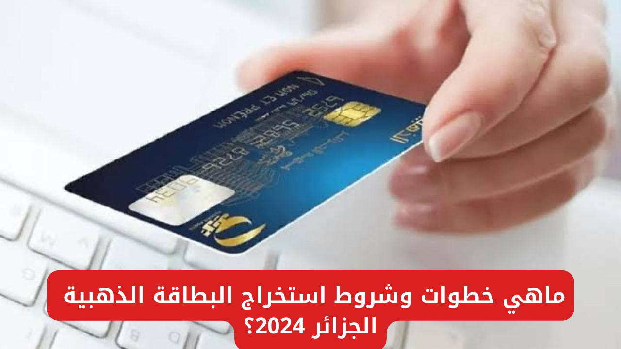 البطاقة الذهبية الجزائر 2024