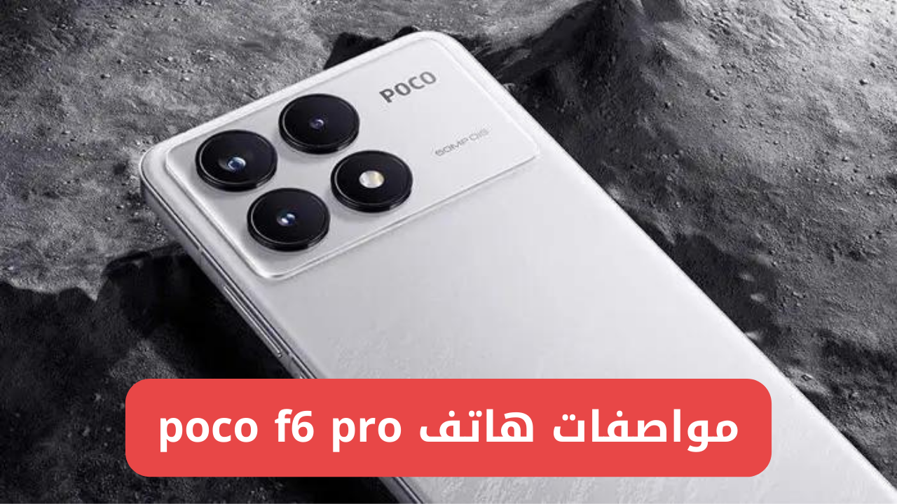 poco f6 pro مواصفات