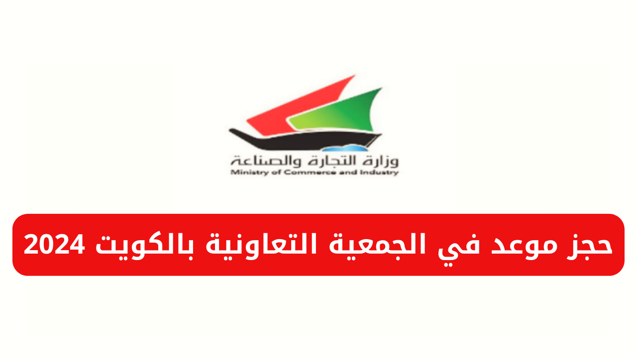 الجمعية التعاونية بالكويت