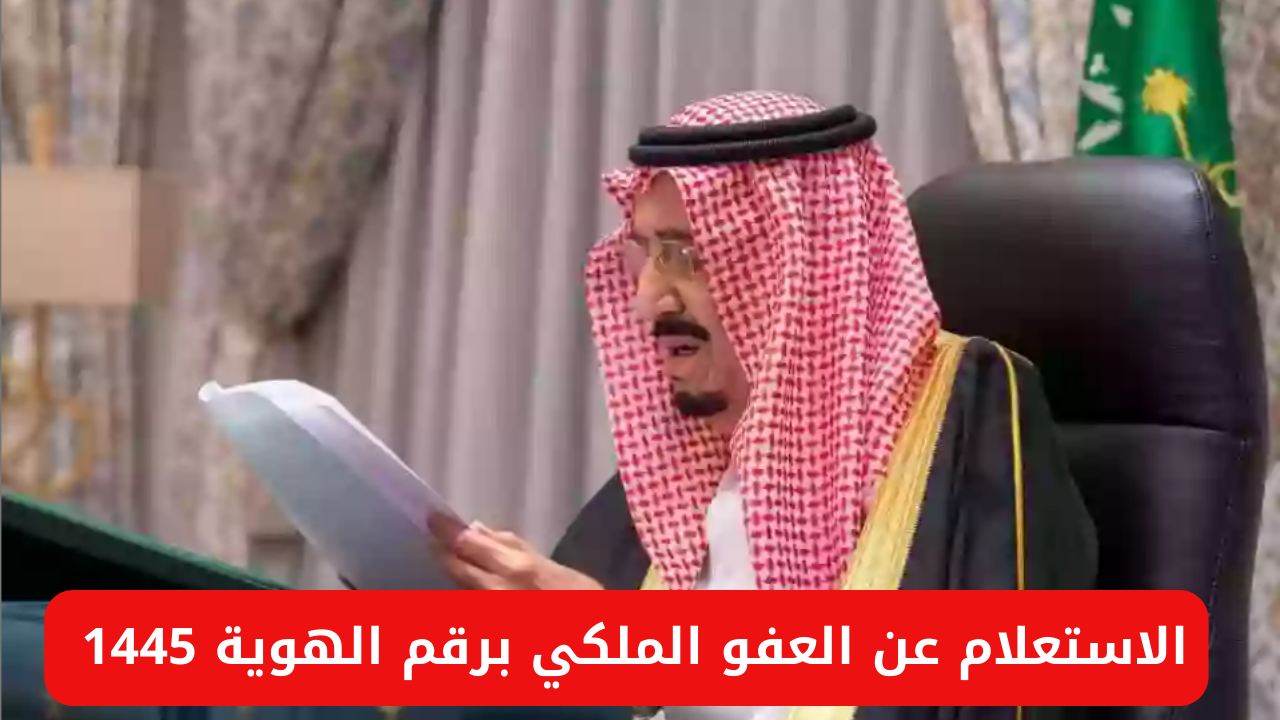 العفو الملكي برقم الهوية