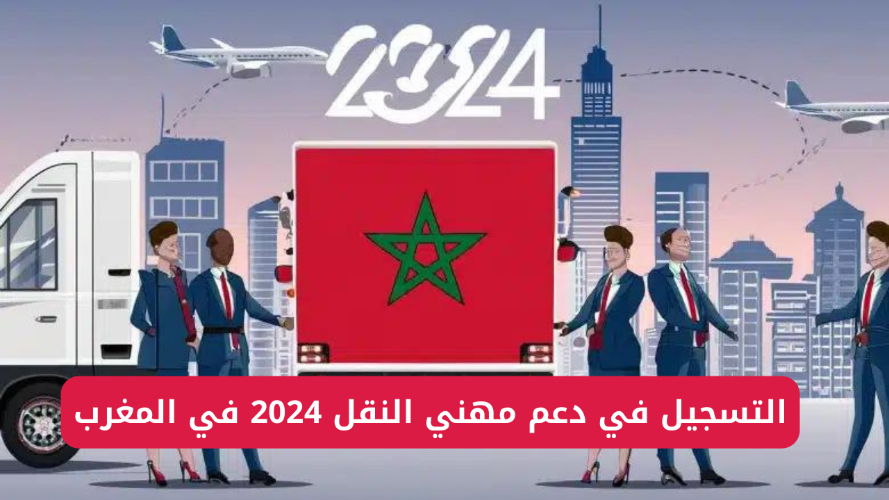 دعم مهني النقل 2024