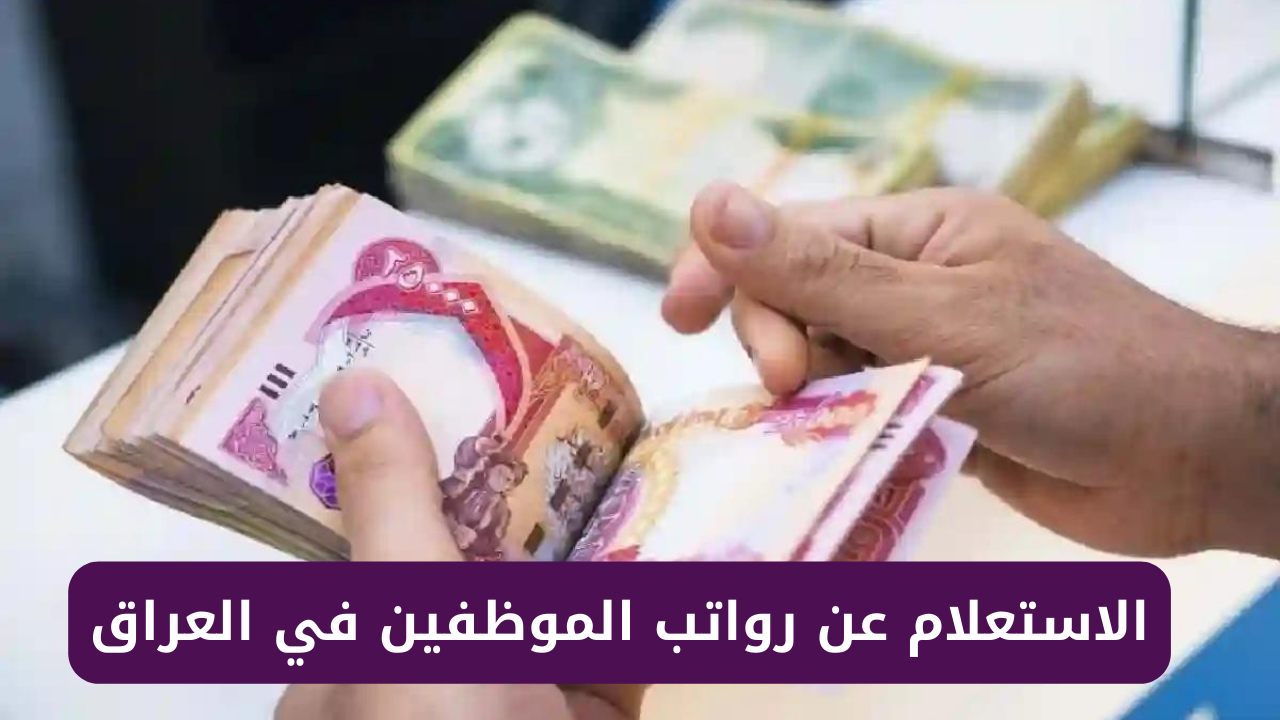 رواتب الموظفين في العراق