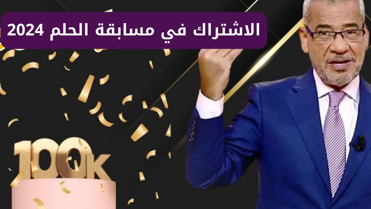 مسابقة الحلم 2024