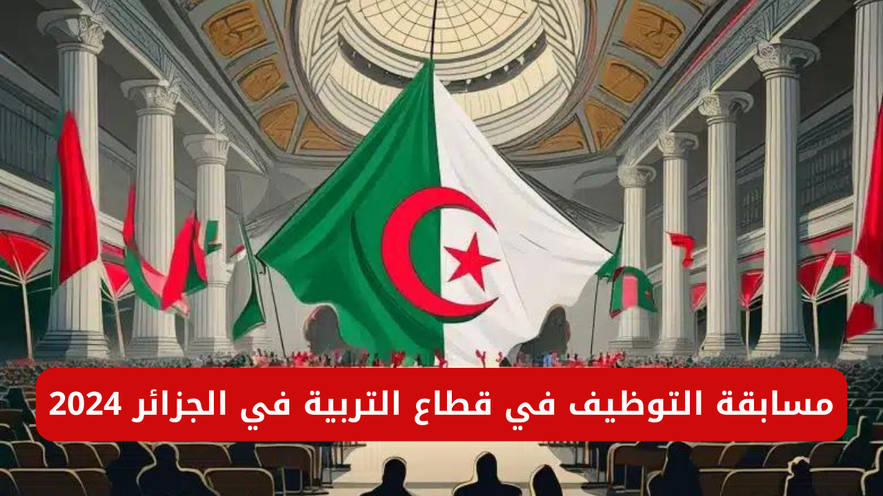 التوظيف في قطاع التربية