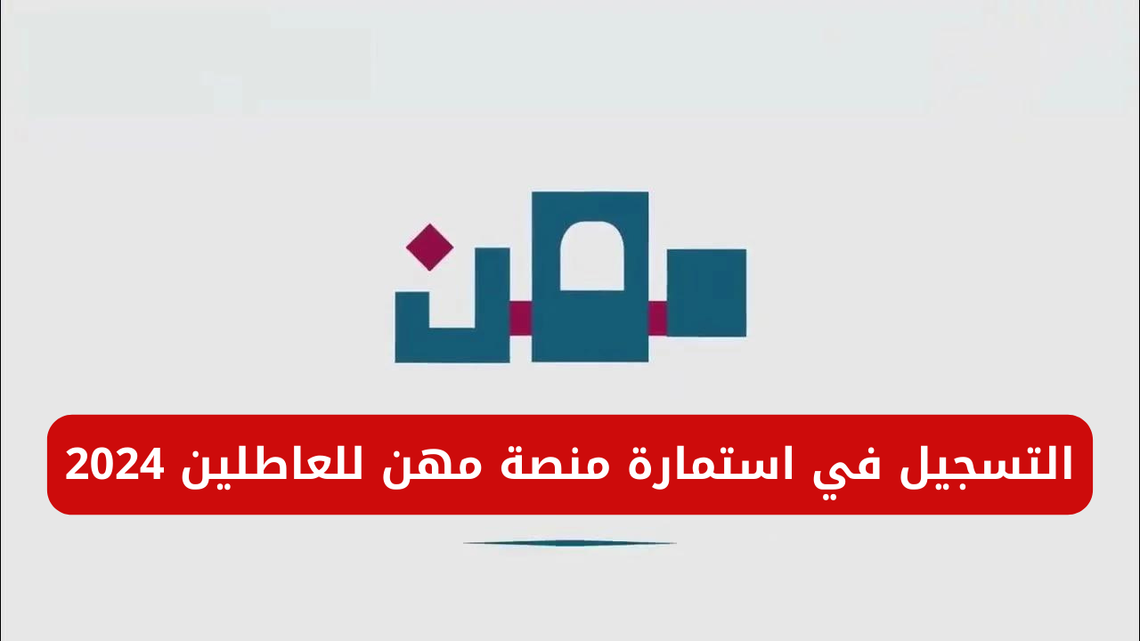 منصة مهن للعاطلين 2024