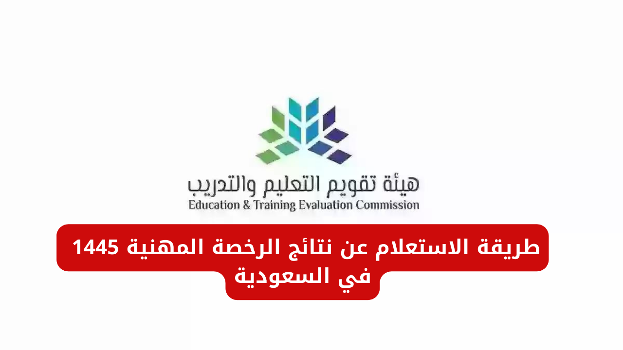نتائج الرخصة المهنية 1445