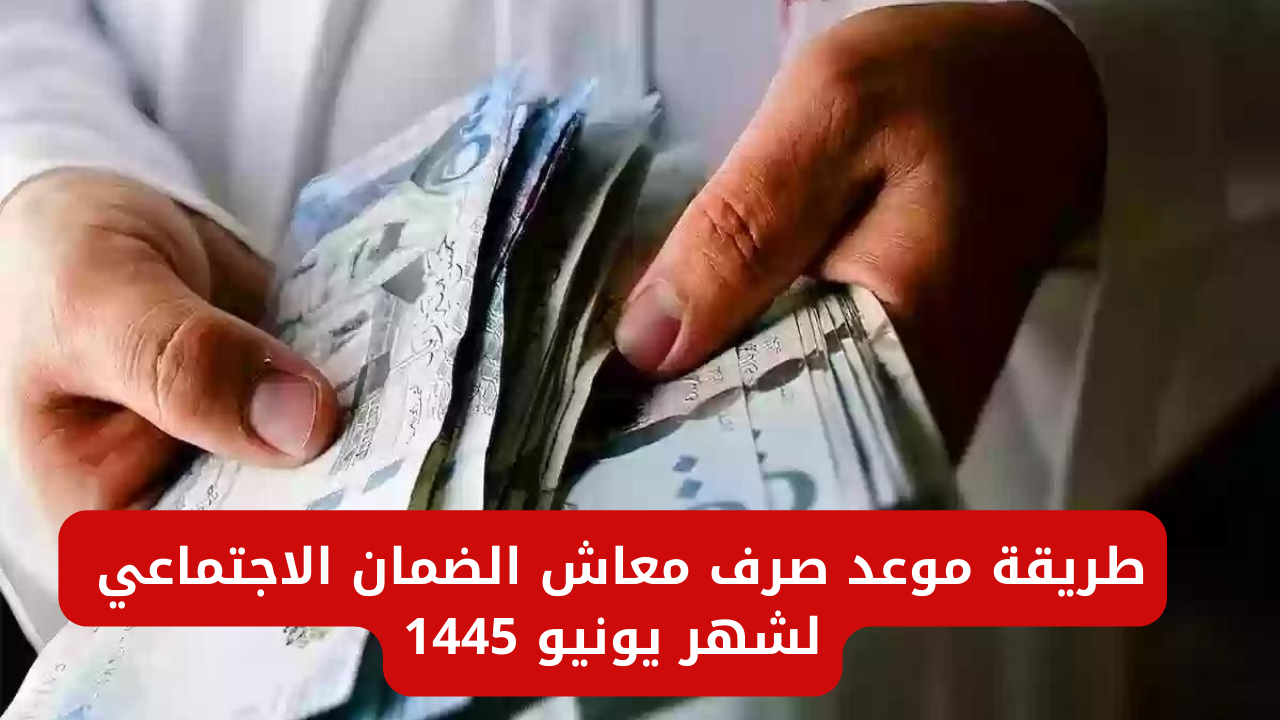الضمان الاجتماعي لشهر يونيو