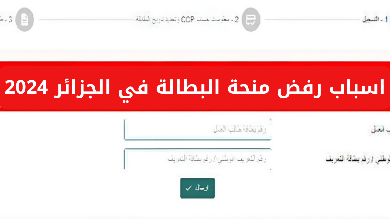 اسباب رفض منحة البطالة