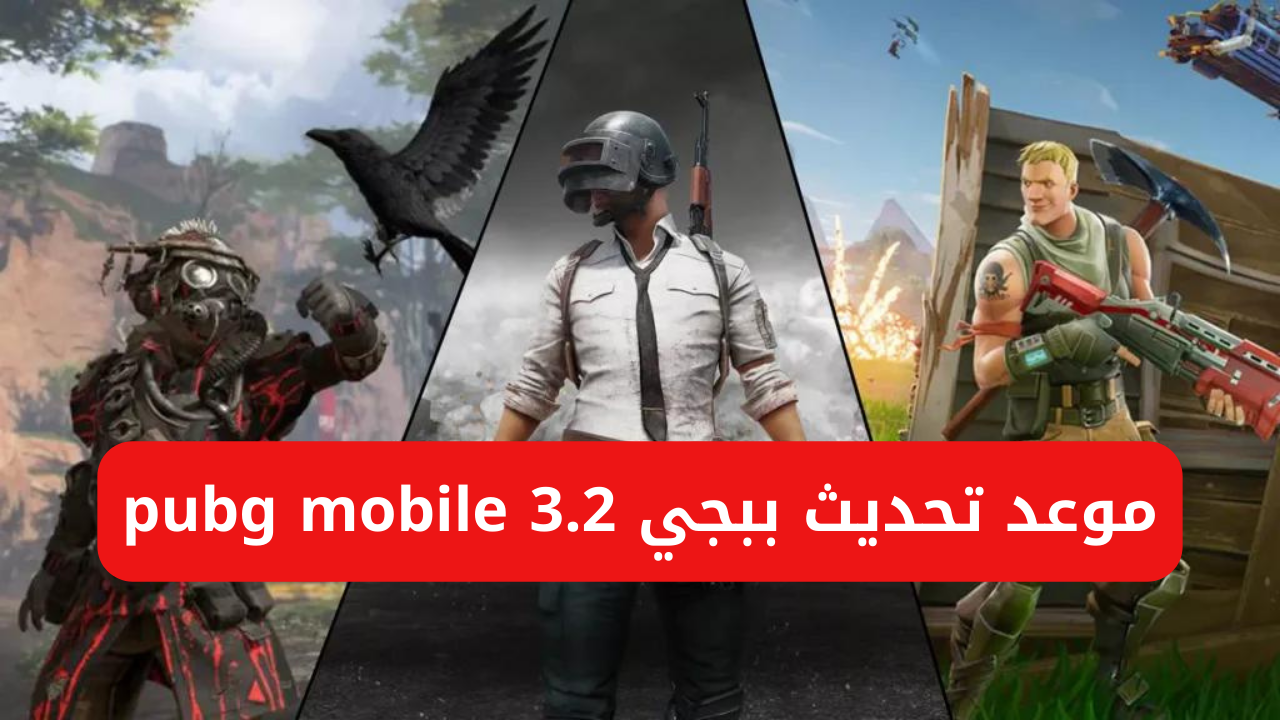 موعد تحديث ببجي 3.2