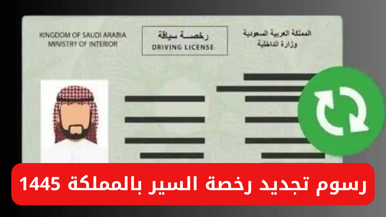 تجديد رخصة السير بالمملكة