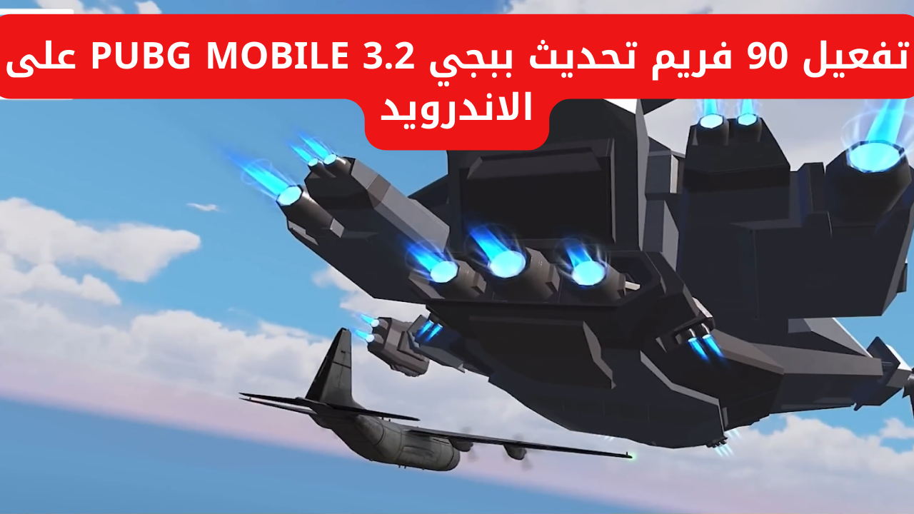 90 فريم تحديث ببجي