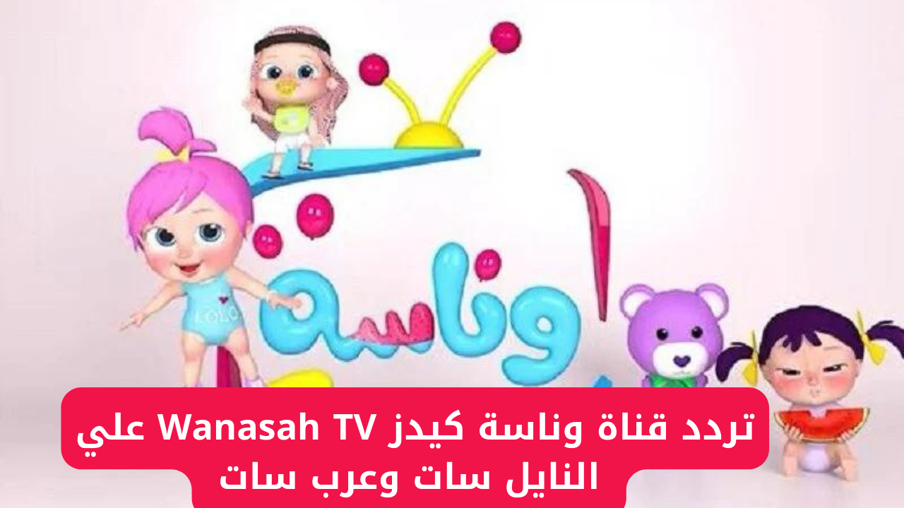 تردد قناة وناسة كيدز