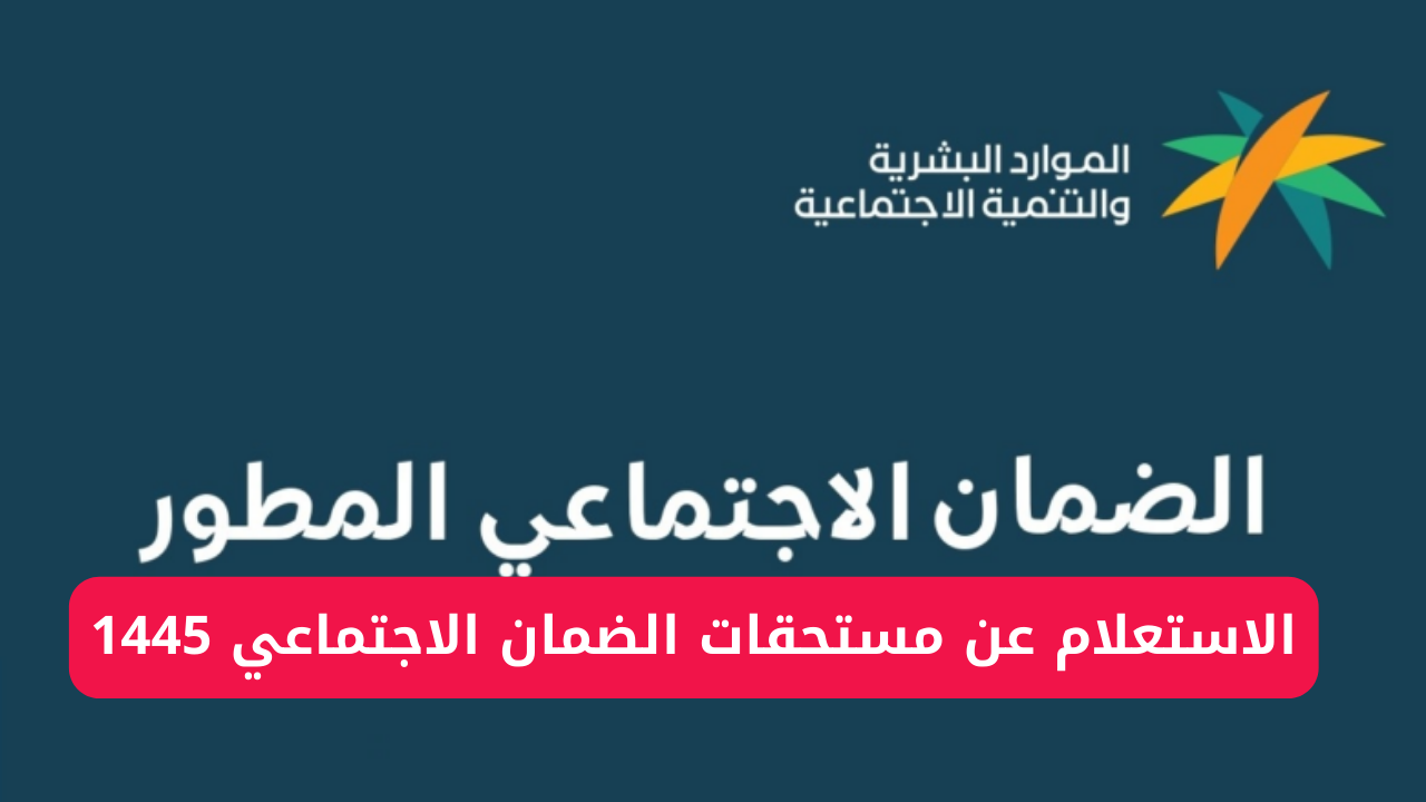 مستحقات الضمان الاجتماعي 1445