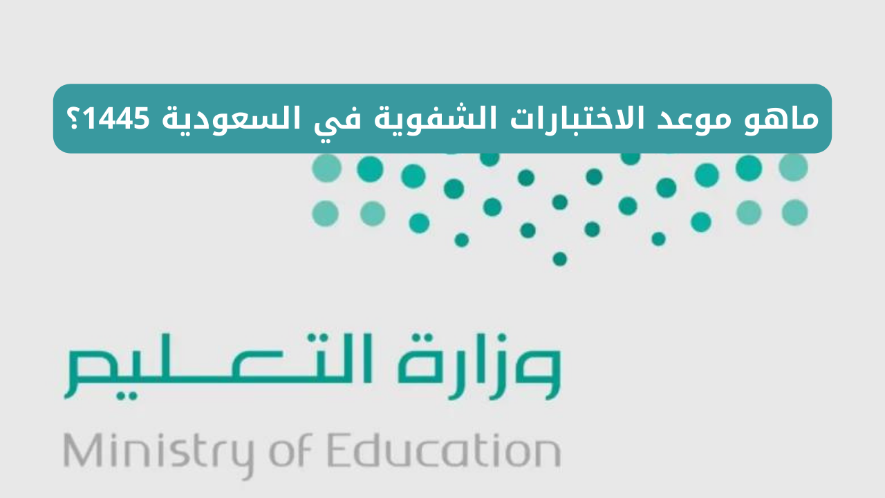 موعد الاختبارات الشفوية