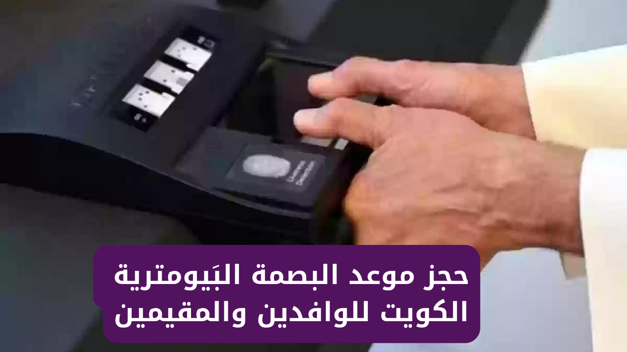 حجز موعد البصمة البَيومترية