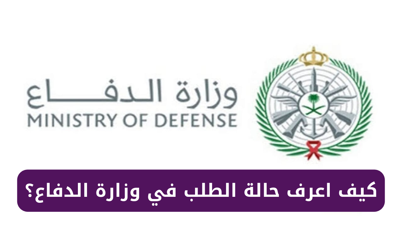 الطلب في وزارة الدفاع