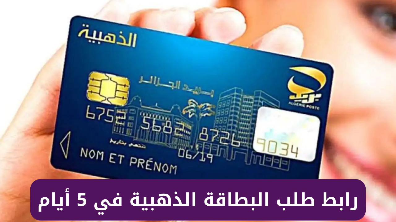 رابط طلب البطاقة الذهبية