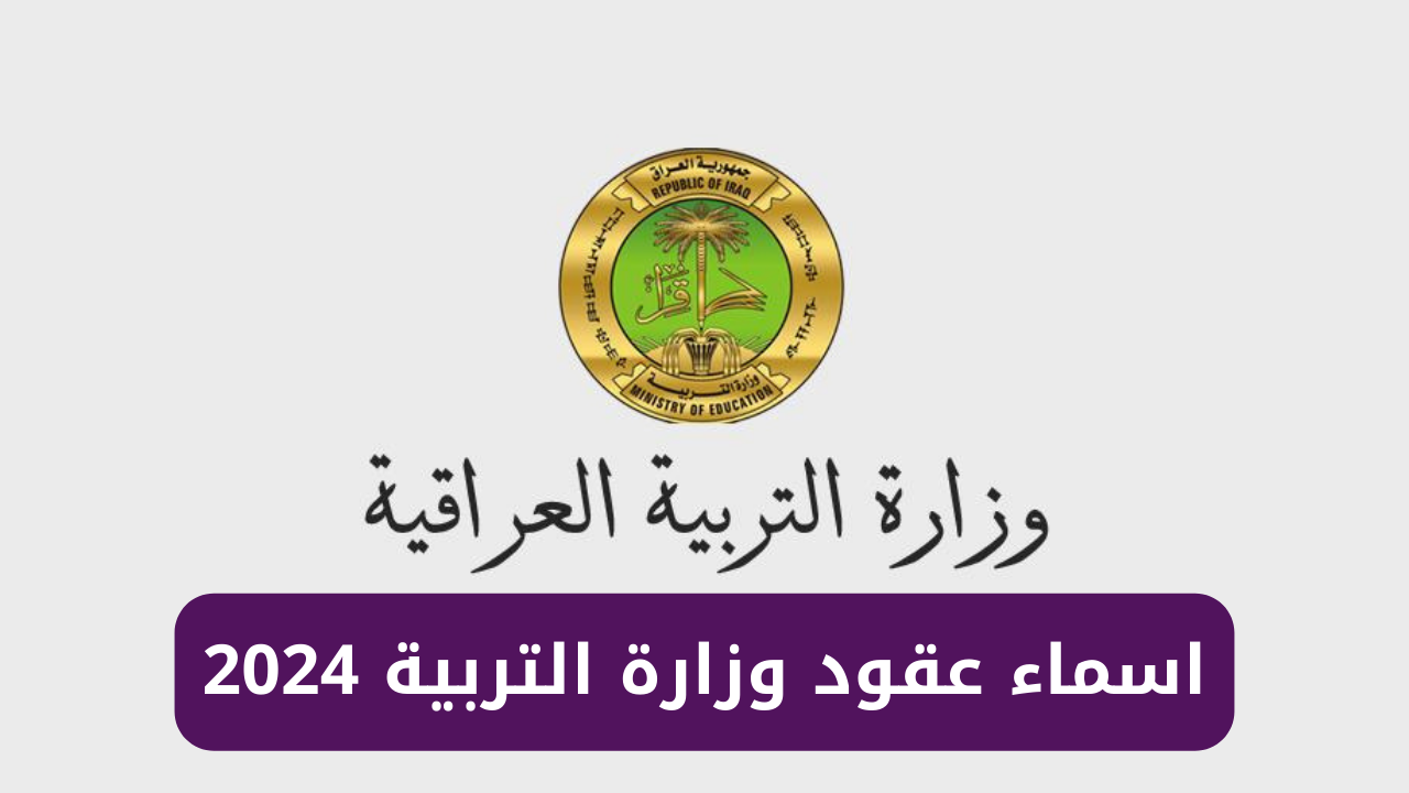 اسماء عقود وزارة التربية