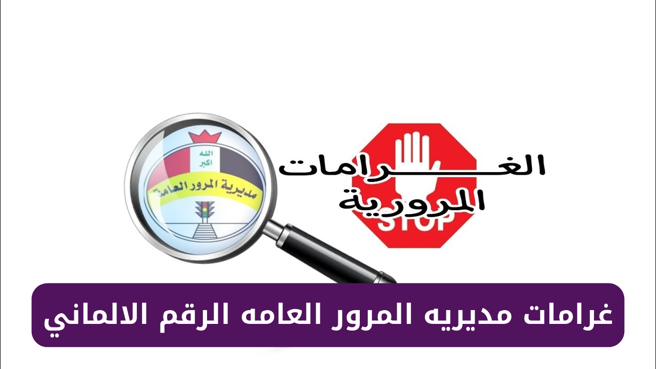المرور العامه الرقم الالماني