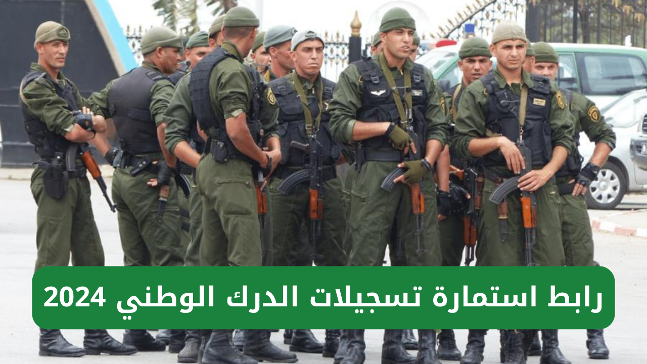 تسجيلات الدرك الوطني 2024