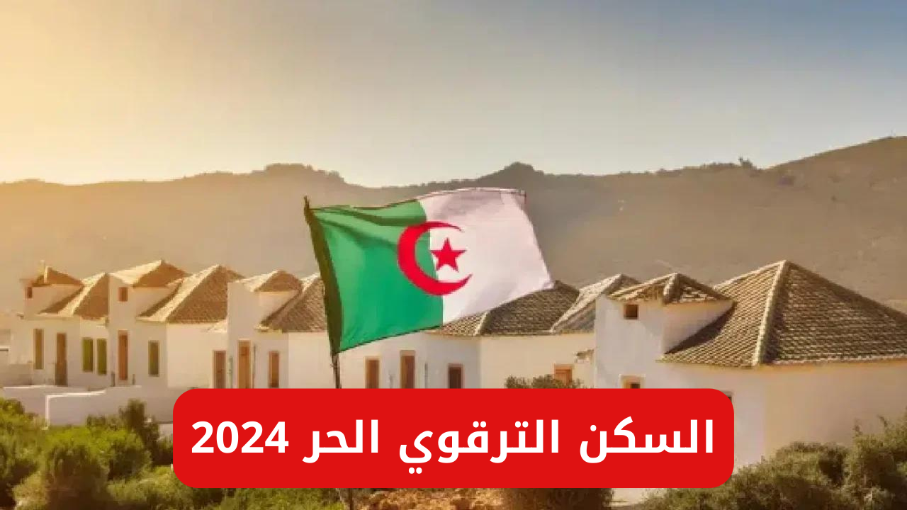 السكن الترقوي الحر 2024