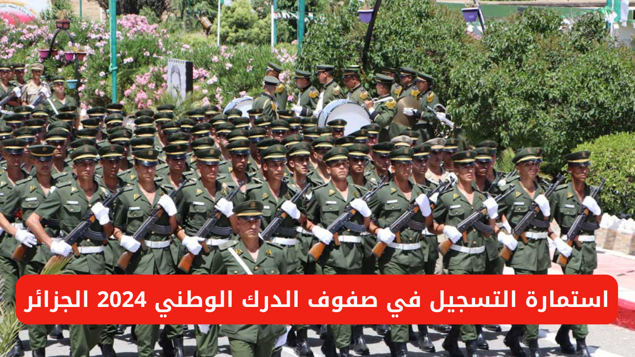 صفوف الدرك الوطني 2024