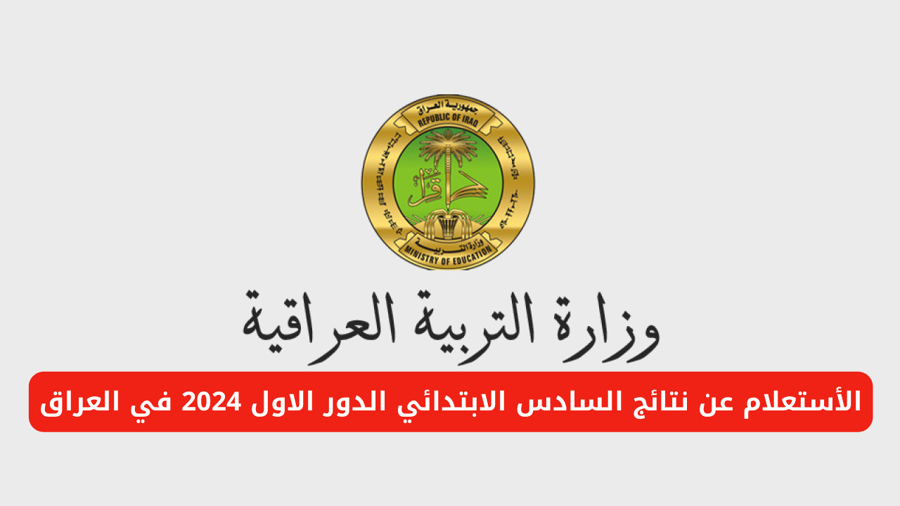 نتائج السادس الابتدائي