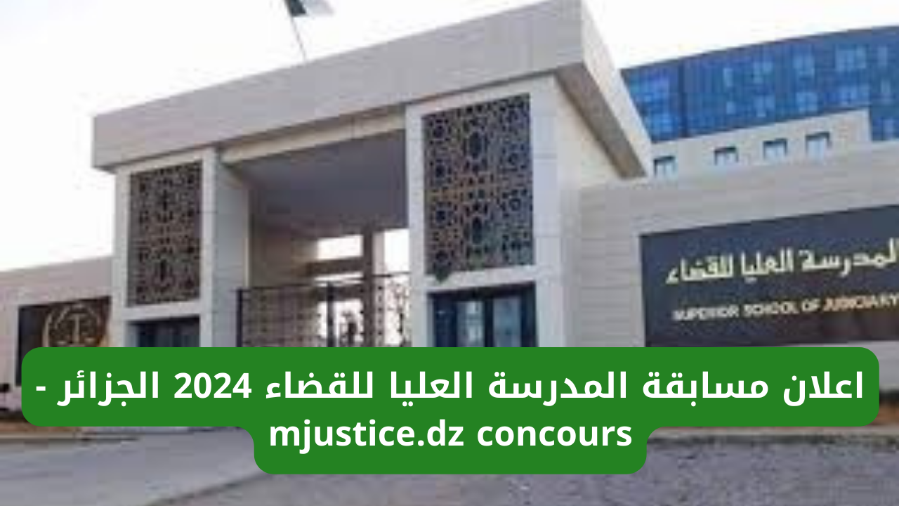 مسابقة المدرسة العليا للقضاء