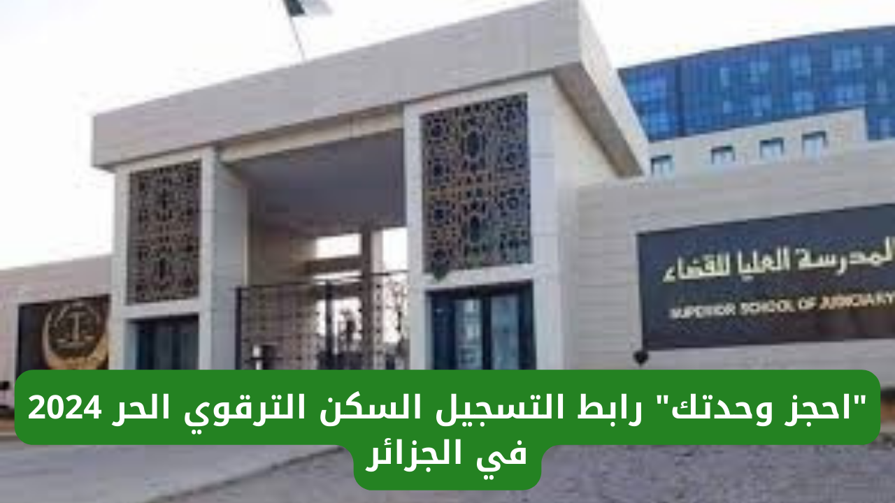 التسجيل السكن الترقوي الحر