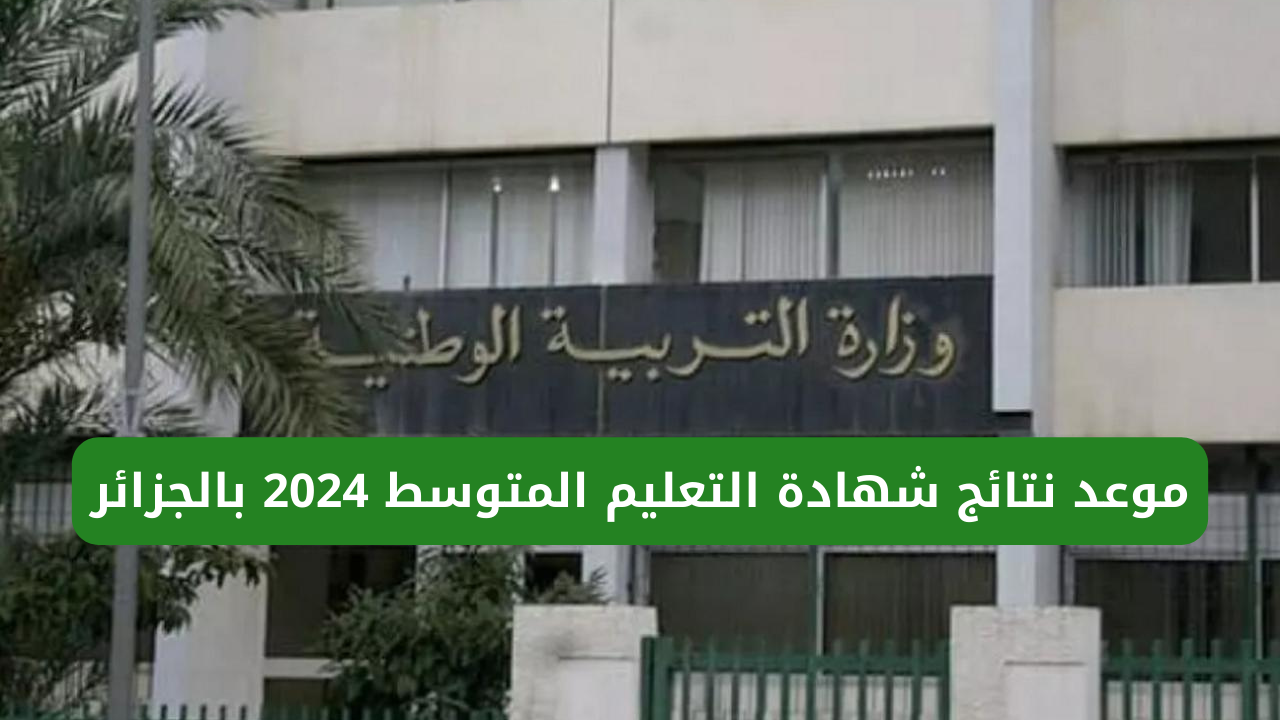 شهادة التعليم المتوسط 2024