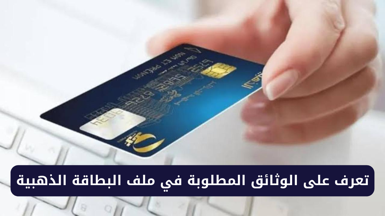 ملف البطاقة الذهبية