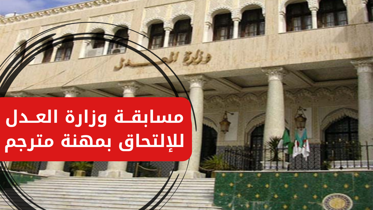 وزارة العدل