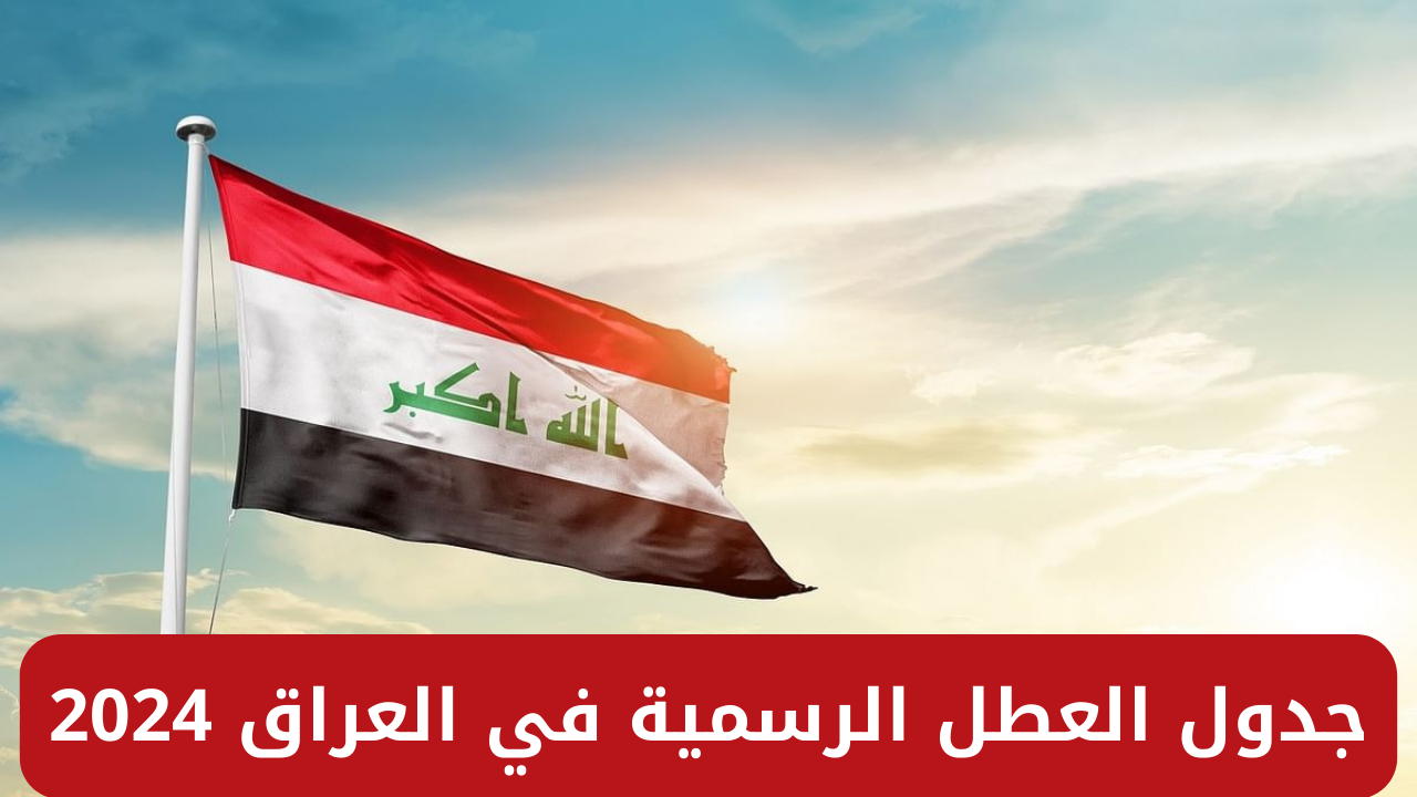 العطل الرسمية في العراق