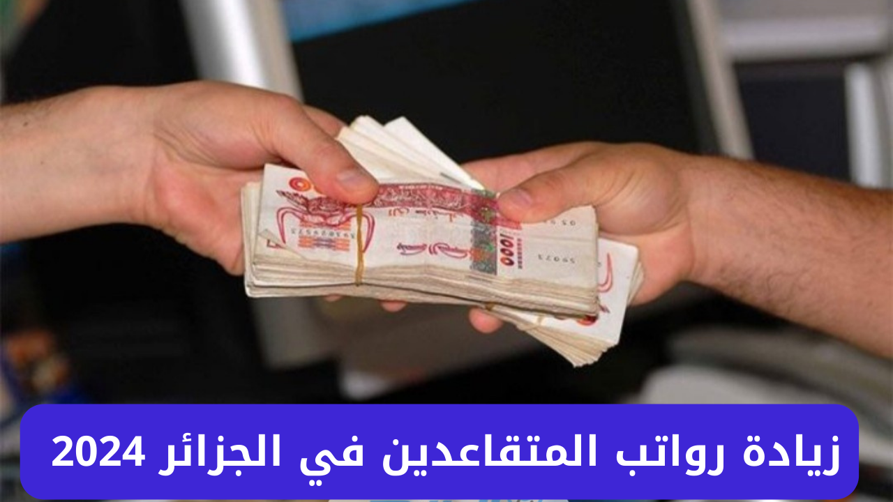 رواتب المتقاعدين في الجزائر