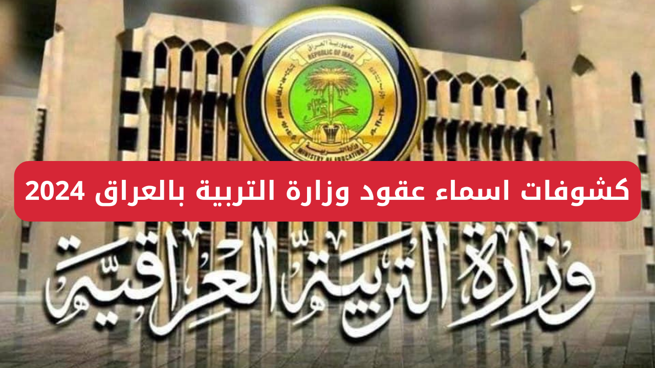 كشوفات اسماء عقود وزارة التربية بالعراق 2024
