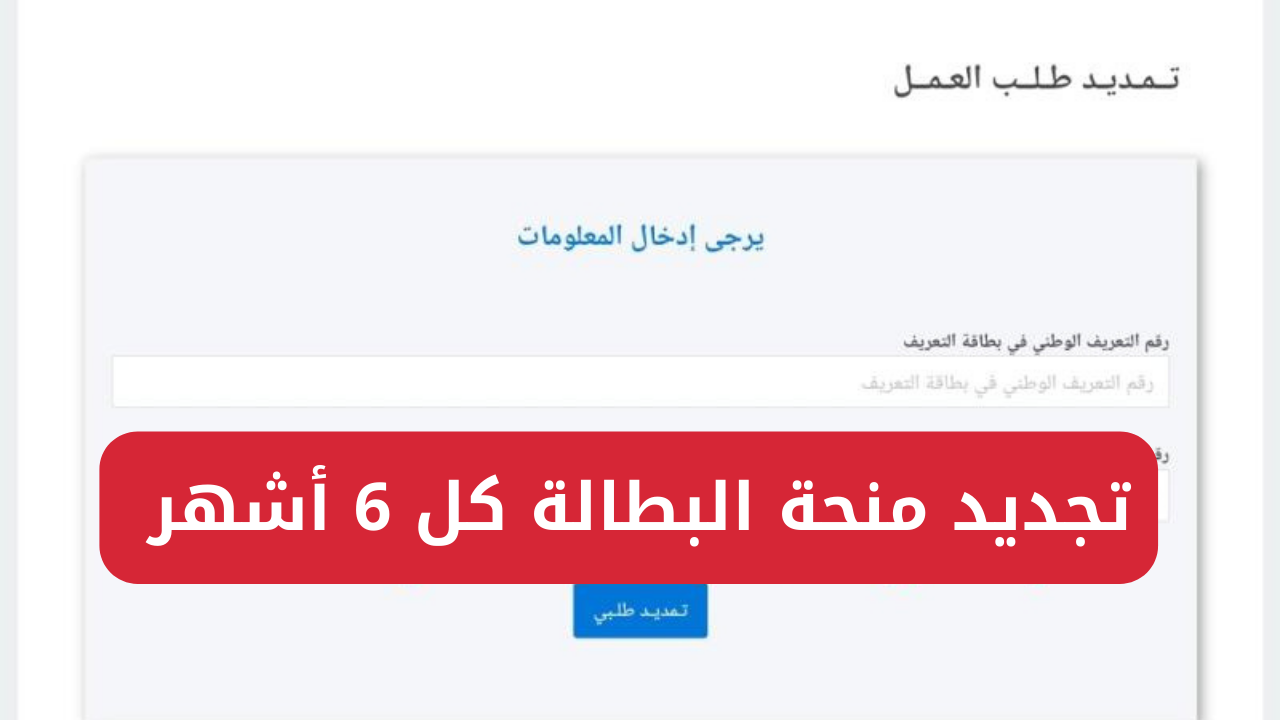 تجديد منحة البطالة