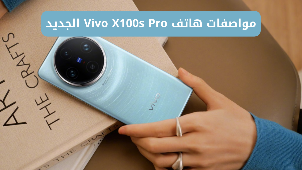 هاتف Vivo X100s Pro