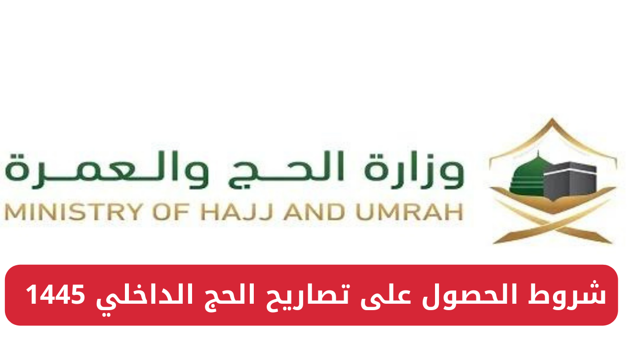 تصاريح الحج الداخلي 1445