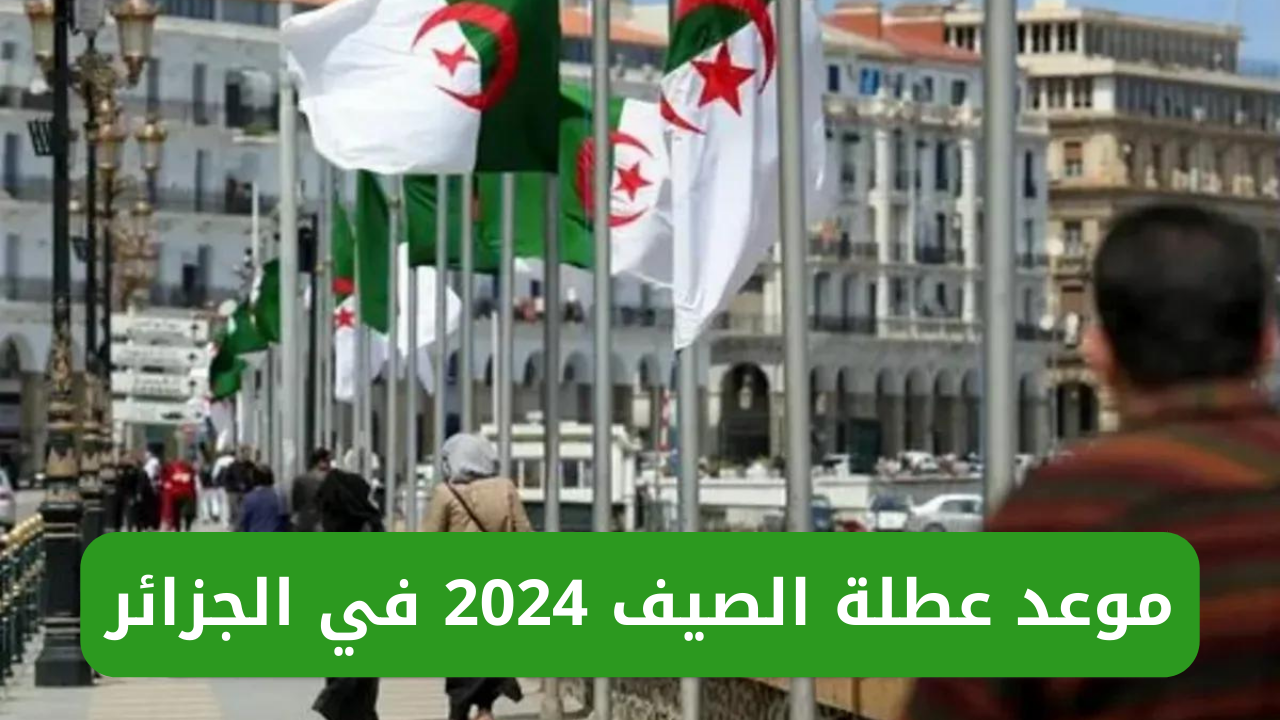 موعد عطلة الصيف 2024