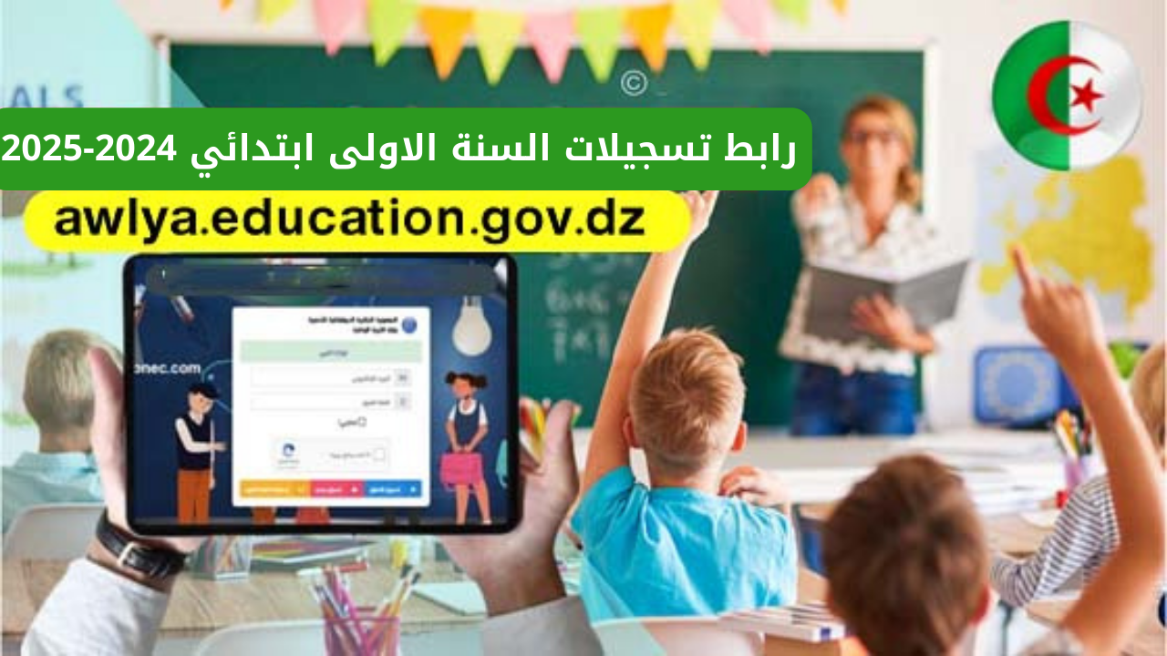 تسجيلات السنة الاولى ابتدائي