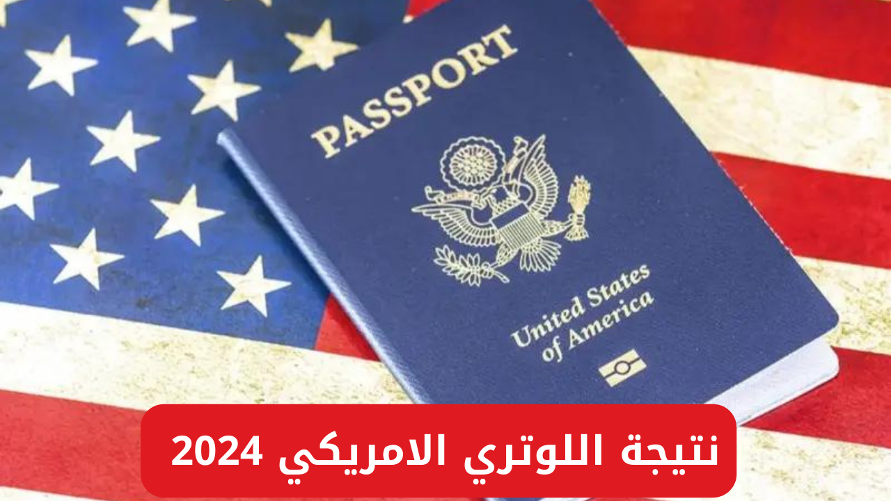 نتيجة اللوتري الأمريكي