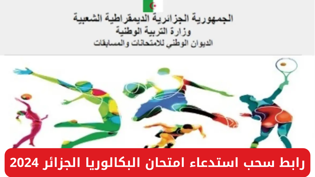 سحب استدعاء امتحان البكالوريا